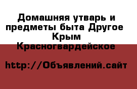 Домашняя утварь и предметы быта Другое. Крым,Красногвардейское